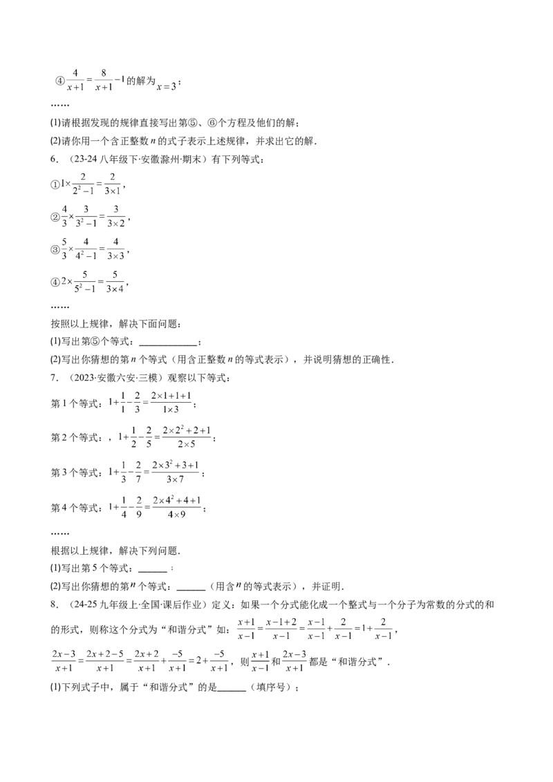专题16分式与分式方程中的规律探究和新定义型问题的四种考法（学生版）_初中数学_八年级数学上册（人教版）_压轴题攻略-V9_2025版