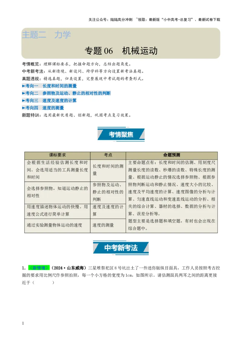 专题06机械运动（考情聚焦+中考新考法+真题透视4大考向+新题特训）（原卷版）_02中考总复习（2026版更新中）_04-物理-中考总复习_2025年中考复习资料