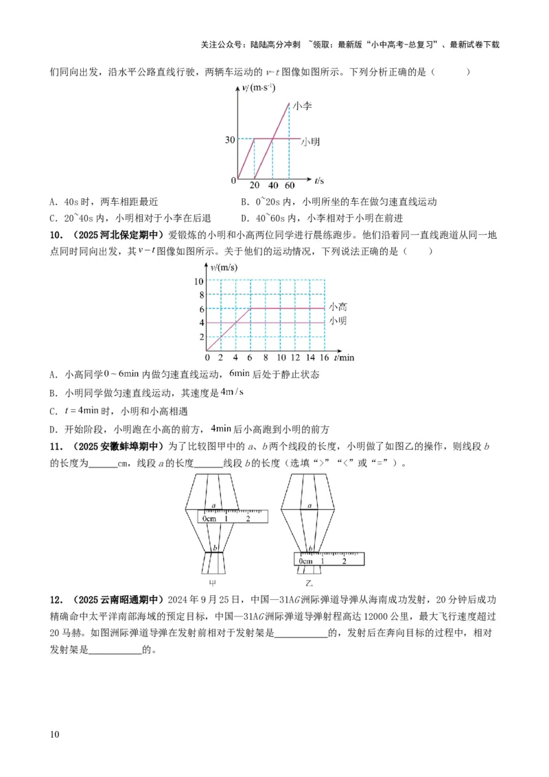 专题06机械运动（考情聚焦+中考新考法+真题透视4大考向+新题特训）（原卷版）_02中考总复习（2026版更新中）_04-物理-中考总复习_2025年中考复习资料
