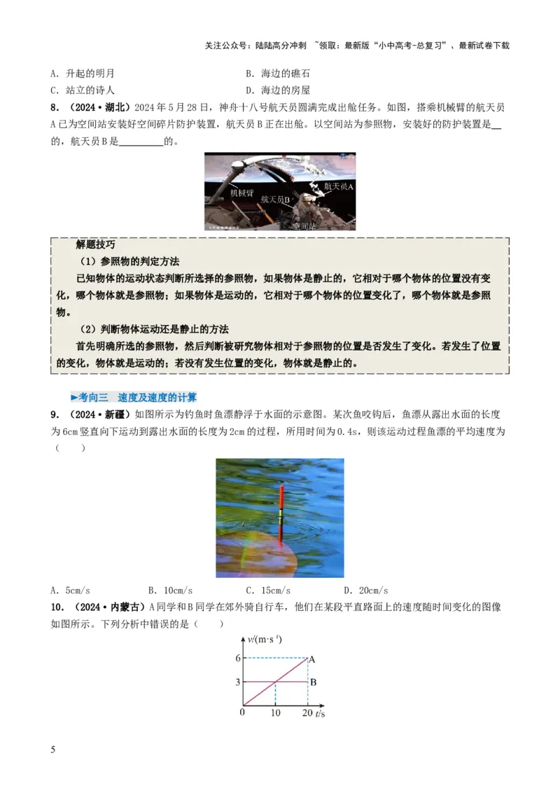 专题06机械运动（考情聚焦+中考新考法+真题透视4大考向+新题特训）（原卷版）_02中考总复习（2026版更新中）_04-物理-中考总复习_2025年中考复习资料