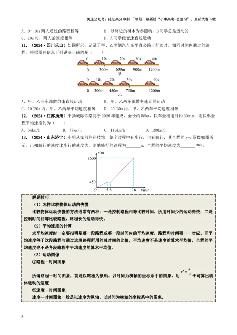 专题06机械运动（考情聚焦+中考新考法+真题透视4大考向+新题特训）（原卷版）_02中考总复习（2026版更新中）_04-物理-中考总复习_2025年中考复习资料