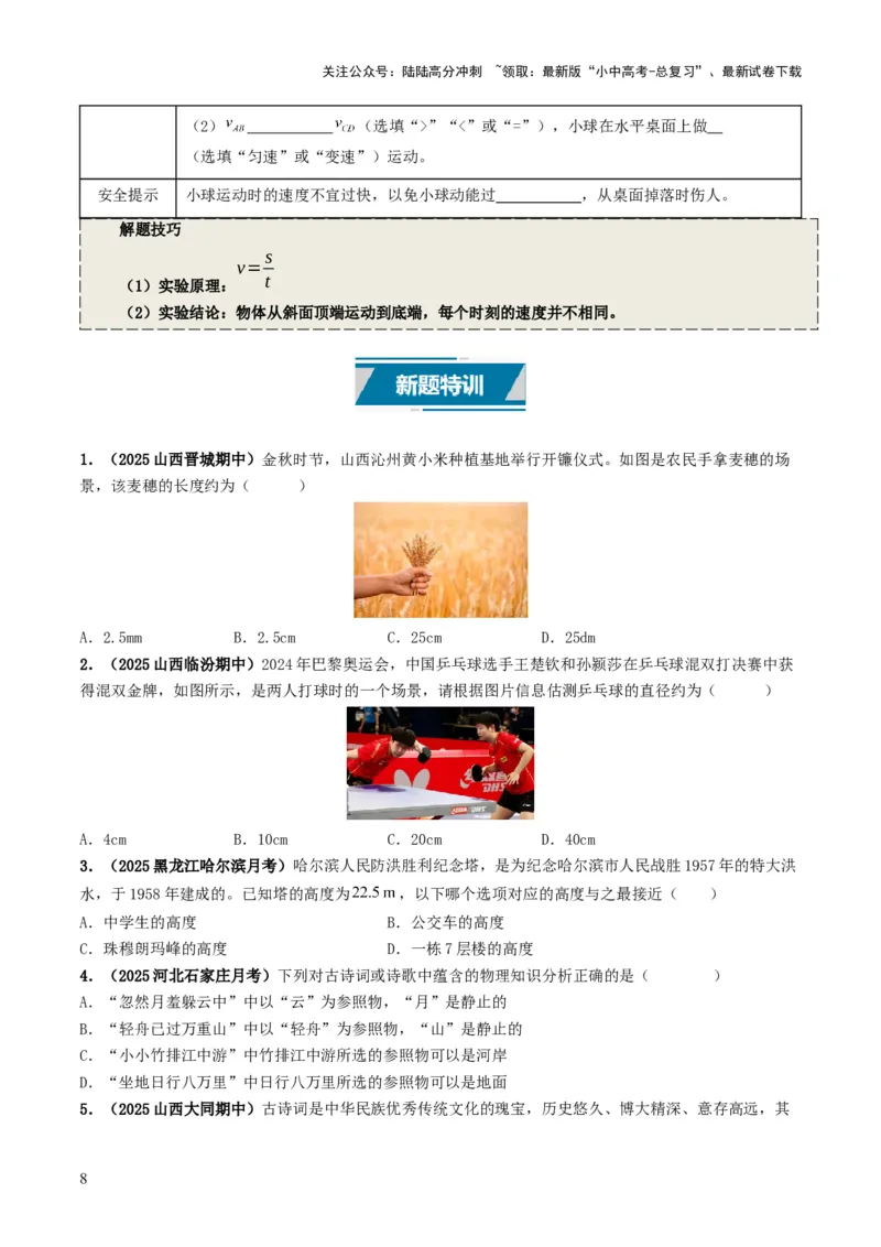 专题06机械运动（考情聚焦+中考新考法+真题透视4大考向+新题特训）（原卷版）_02中考总复习（2026版更新中）_04-物理-中考总复习_2025年中考复习资料