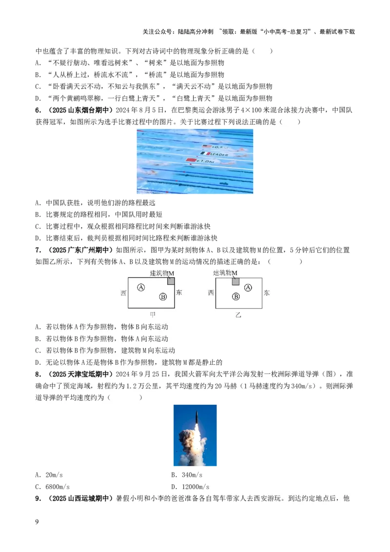 专题06机械运动（考情聚焦+中考新考法+真题透视4大考向+新题特训）（原卷版）_02中考总复习（2026版更新中）_04-物理-中考总复习_2025年中考复习资料