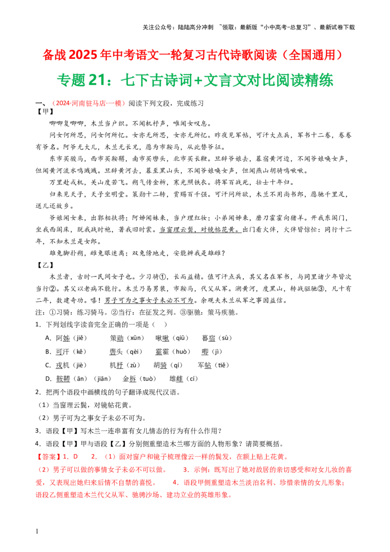 专题21：七下古诗词+文言文对比阅读精练-备战2025年中考语文一轮复习古代诗歌阅读（全国通用）解析版_02中考总复习（2026版更新中）_01-语文-中考总复习_2025年中考资料_中考文言文专项