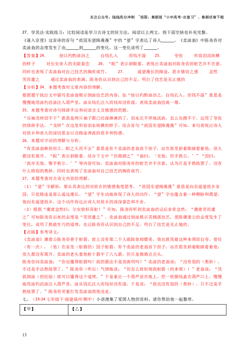 专题21：七下古诗词+文言文对比阅读精练-备战2025年中考语文一轮复习古代诗歌阅读（全国通用）解析版_02中考总复习（2026版更新中）_01-语文-中考总复习_2025年中考资料_中考文言文专项