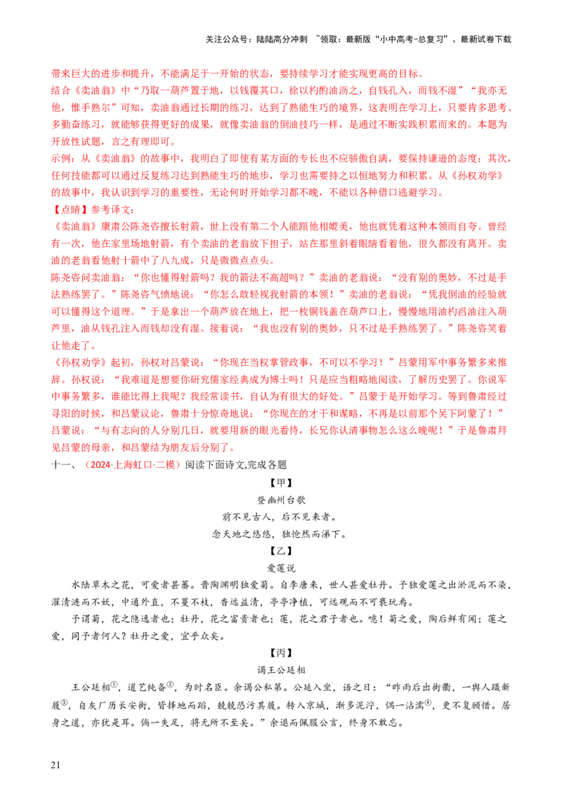 专题21：七下古诗词+文言文对比阅读精练-备战2025年中考语文一轮复习古代诗歌阅读（全国通用）解析版_02中考总复习（2026版更新中）_01-语文-中考总复习_2025年中考资料_中考文言文专项