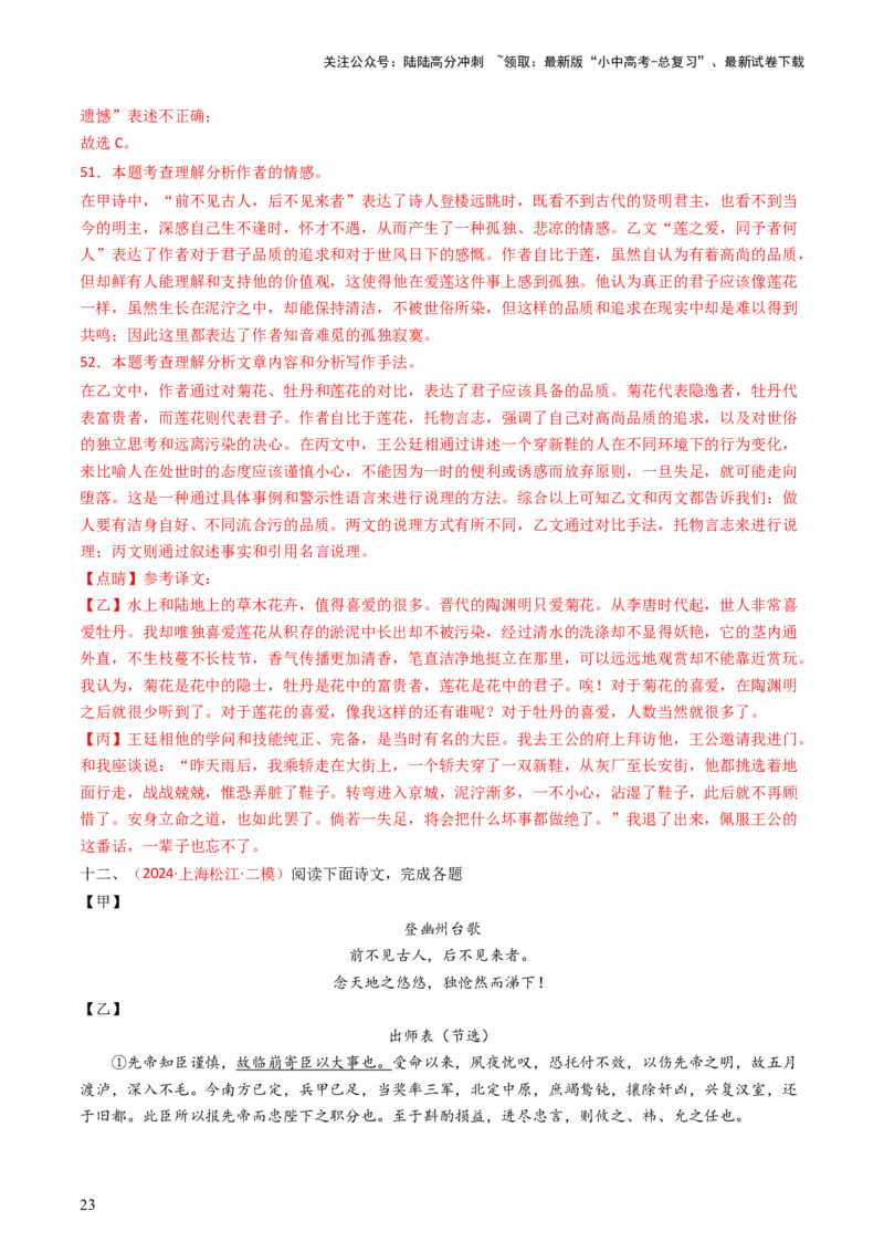 专题21：七下古诗词+文言文对比阅读精练-备战2025年中考语文一轮复习古代诗歌阅读（全国通用）解析版_02中考总复习（2026版更新中）_01-语文-中考总复习_2025年中考资料_中考文言文专项