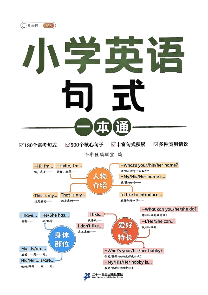 斗半匠-小学英语句式一本通_26春四年级上下册人教版_四上英语合集人教版PEP英语四年级上册新教材（教学视频+课件+动画+音频+练习+教案）_17练习资料_《小学英语一本通》