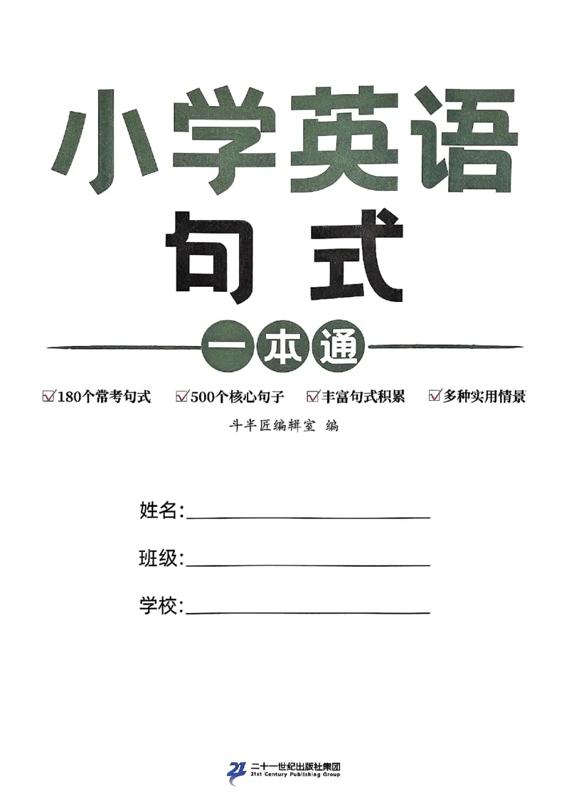 斗半匠-小学英语句式一本通_26春四年级上下册人教版_四上英语合集人教版PEP英语四年级上册新教材（教学视频+课件+动画+音频+练习+教案）_17练习资料_《小学英语一本通》