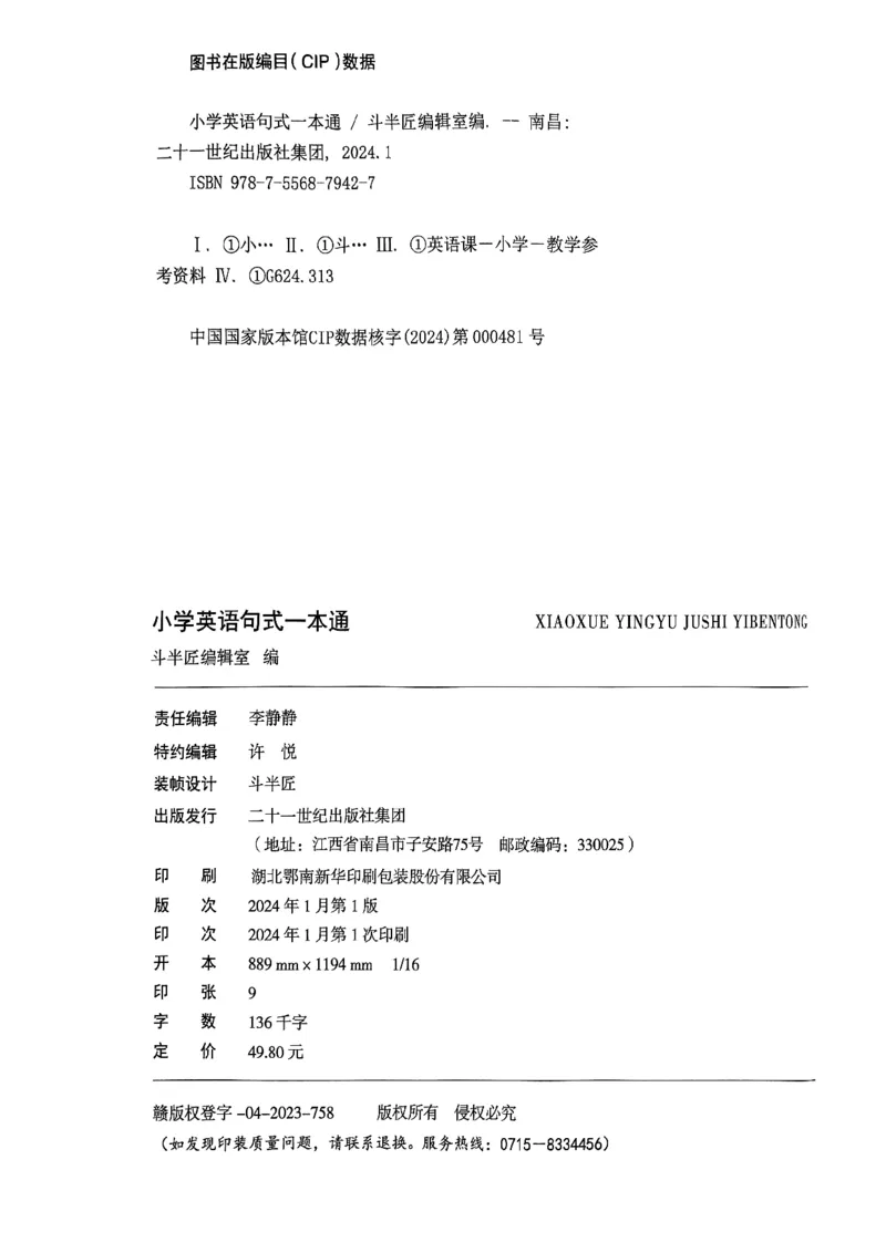 斗半匠-小学英语句式一本通_26春四年级上下册人教版_四上英语合集人教版PEP英语四年级上册新教材（教学视频+课件+动画+音频+练习+教案）_17练习资料_《小学英语一本通》