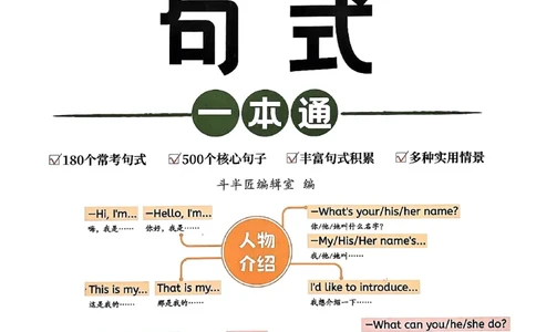 斗半匠-小学英语句式一本通_26春四年级上下册人教版_四上英语合集人教版PEP英语四年级上册新教材（教学视频+课件+动画+音频+练习+教案）_17练习资料_《小学英语一本通》