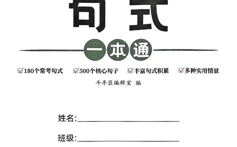 斗半匠-小学英语句式一本通_26春四年级上下册人教版_四上英语合集人教版PEP英语四年级上册新教材（教学视频+课件+动画+音频+练习+教案）_17练习资料_《小学英语一本通》