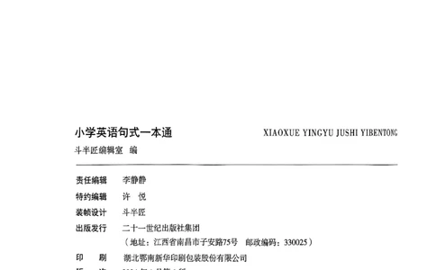 斗半匠-小学英语句式一本通_26春四年级上下册人教版_四上英语合集人教版PEP英语四年级上册新教材（教学视频+课件+动画+音频+练习+教案）_17练习资料_《小学英语一本通》