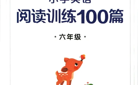 星火英语阅读训练100篇六年级_26春四年级上下册人教版_四上英语合集人教版PEP英语四年级上册新教材（教学视频+课件+动画+音频+练习+教案）_17练习资料_《阅读训练100篇》
