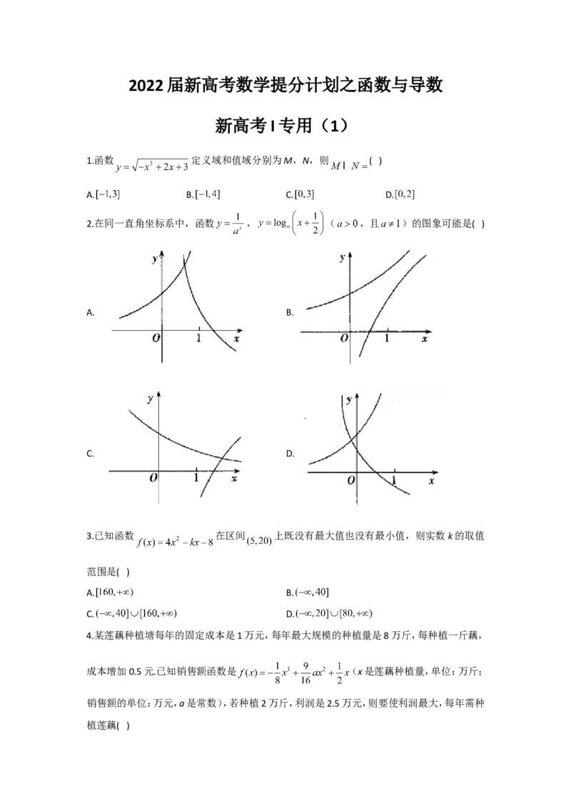 2022届新高考数学提分计划之函数与导数新高考I专用（1）_02高考数学_新高考复习资料_2022年新高考资料_2022届新高考数学二轮复习提分计划之函数与导数新高考专用