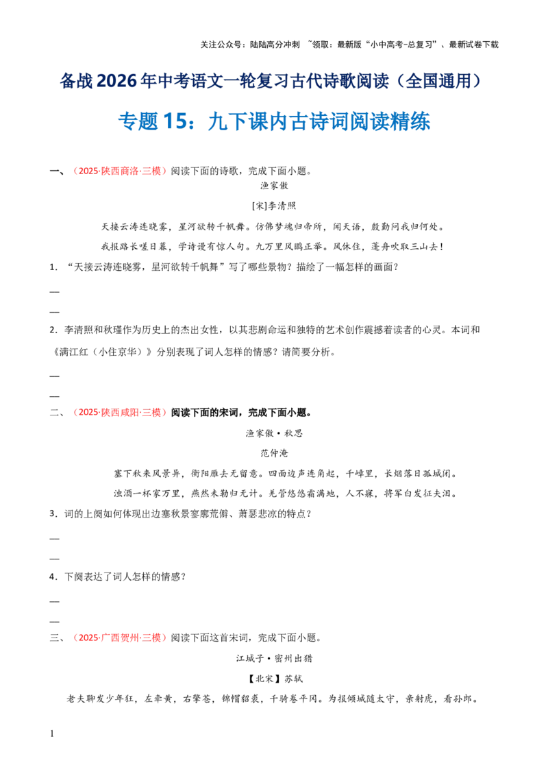 专题15：九下课内古诗词阅读精练（原卷版）_02中考总复习（2026版更新中）_01-语文-中考总复习_2026年中考复习（更新中）_上好课备战2026年中考语文一轮复习之古诗文专题（全国通用）