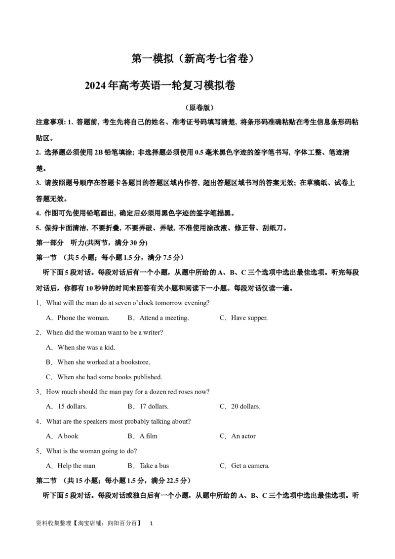 2024年一轮复习模拟卷第一模拟（新高考七省卷）（原卷版）_03高考英语_新高考复习资料_2024年新高考资料_一轮复习资料_2024年高考英语一轮复习模拟卷_第一模拟（新高考七省卷）