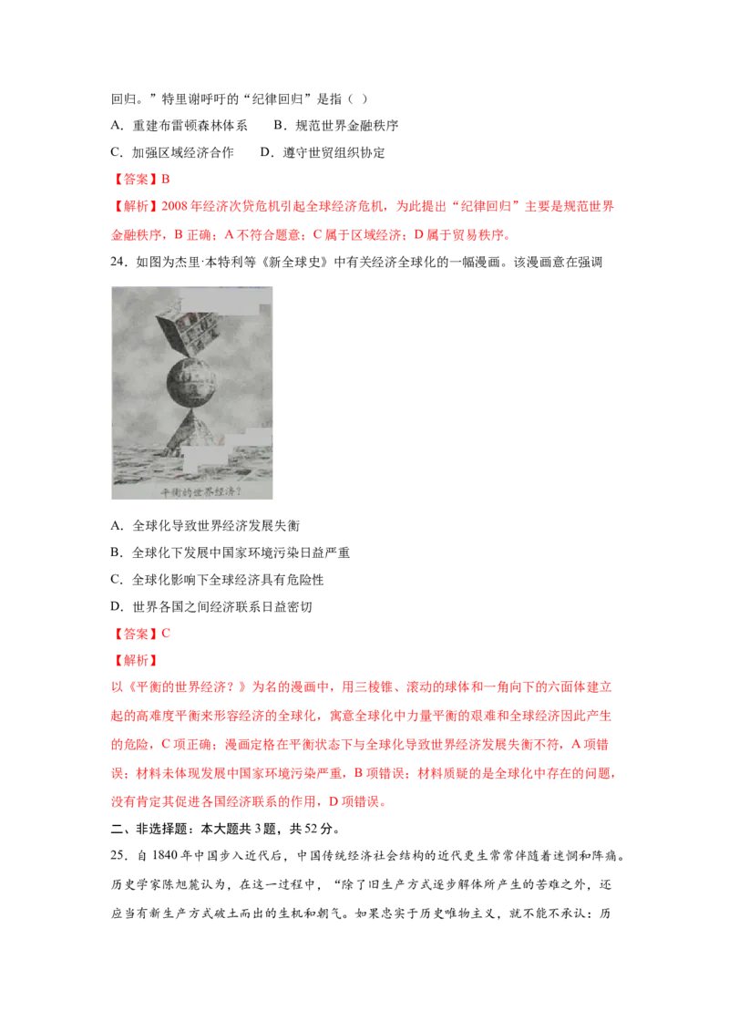 2023届高考历史一轮复习双测卷&mdash;&mdash;模块检测卷二经济史模块B卷(word版含解析）_07高考历史_通用版（老高考）复习资料_2023年复习资料_2023届高考历史一轮复习双测卷（解析版）