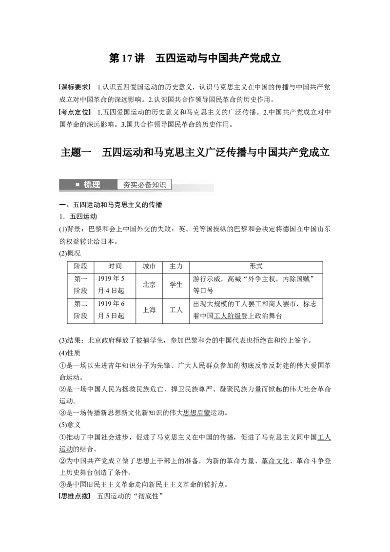 2024年高考历史一轮复习（部编版）板块2第7单元第17讲　五四运动与中国成立_07高考历史_2024年新高考资料_1.2024一轮复习_2024年高考历史一轮复习讲义（部编版）