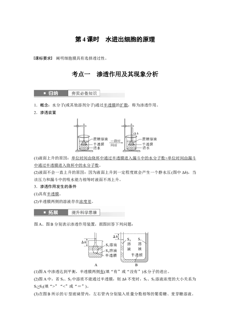 2024年高考生物一轮复习（新人教版）第2单元　第4课时　水进出细胞的原理_09高考生物_2024年新高考资料_1.2024一轮复习_2024年高考生物一轮复习讲义（新人教版）