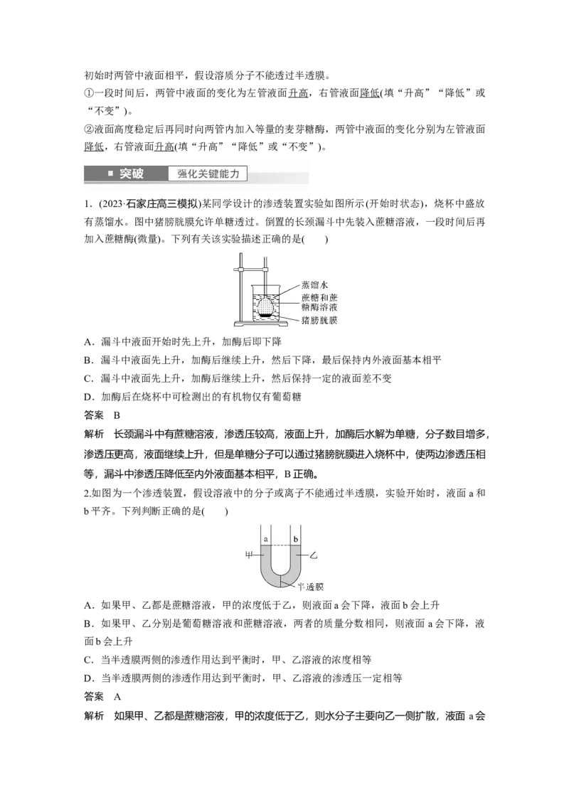 2024年高考生物一轮复习（新人教版）第2单元　第4课时　水进出细胞的原理_09高考生物_2024年新高考资料_1.2024一轮复习_2024年高考生物一轮复习讲义（新人教版）
