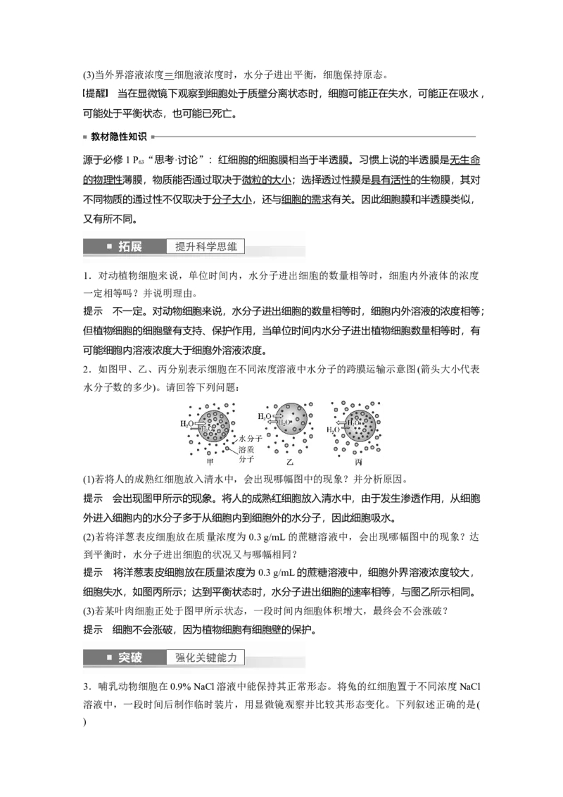 2024年高考生物一轮复习（新人教版）第2单元　第4课时　水进出细胞的原理_09高考生物_2024年新高考资料_1.2024一轮复习_2024年高考生物一轮复习讲义（新人教版）