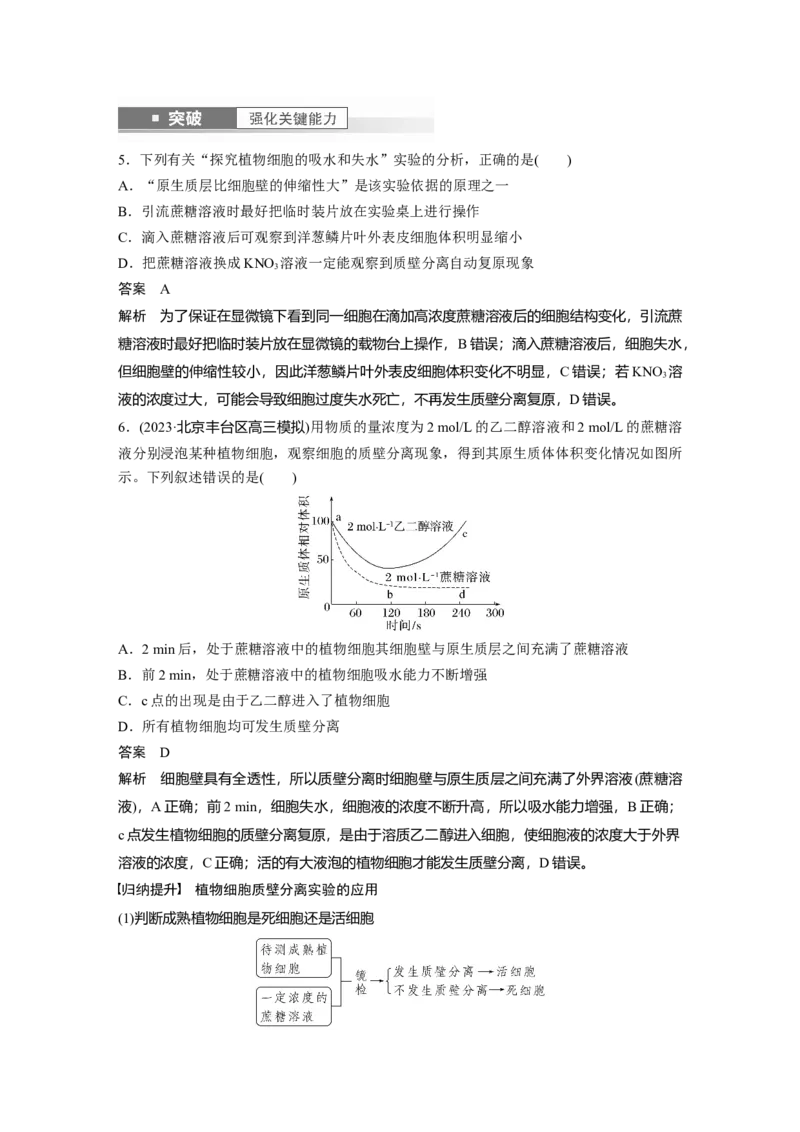 2024年高考生物一轮复习（新人教版）第2单元　第4课时　水进出细胞的原理_09高考生物_2024年新高考资料_1.2024一轮复习_2024年高考生物一轮复习讲义（新人教版）