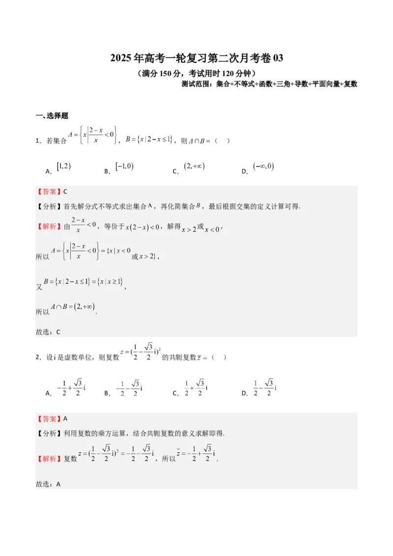 2025年高考一轮复习第二次月考卷03（测试范围：集合不等式函数+三角+导数+平面向量+复数）（解析版）_02高考数学_2025年新高考资料_一轮复习