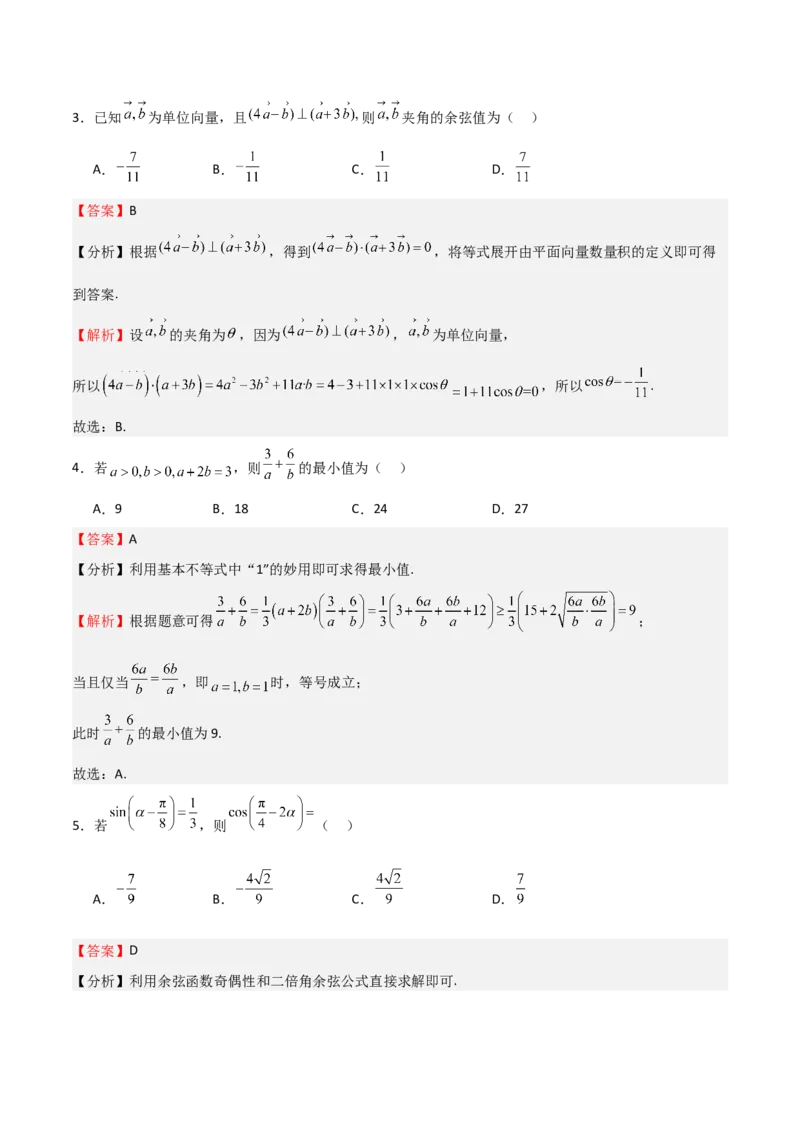 2025年高考一轮复习第二次月考卷03（测试范围：集合不等式函数+三角+导数+平面向量+复数）（解析版）_02高考数学_2025年新高考资料_一轮复习