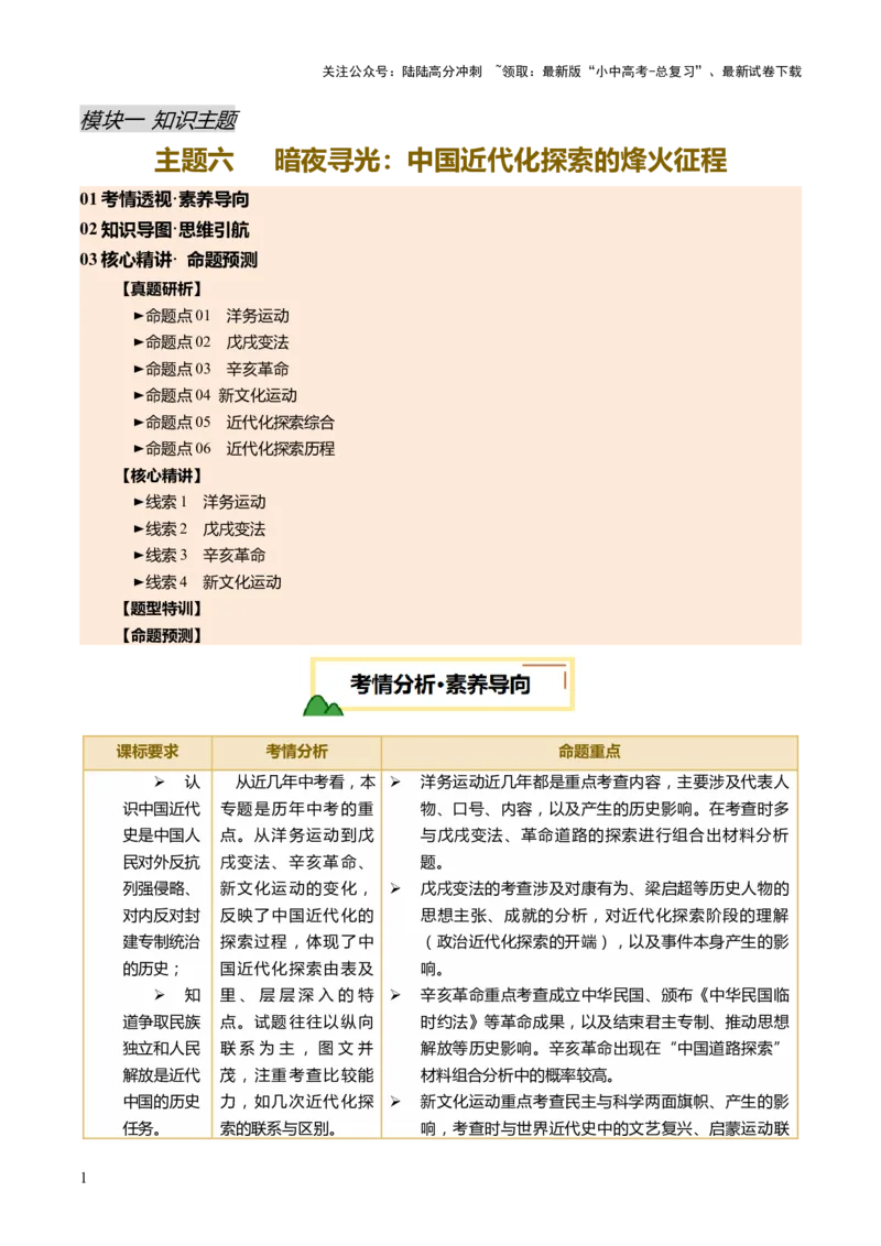 专题06暗夜寻光：中国近代化探索的烽火征程（讲练）（原卷版）_02中考总复习（2026版更新中）_06-历史-中考总复习_2025年中考复习资料_2025中考二轮课件ppt+讲义+练习历史_讲义+练习
