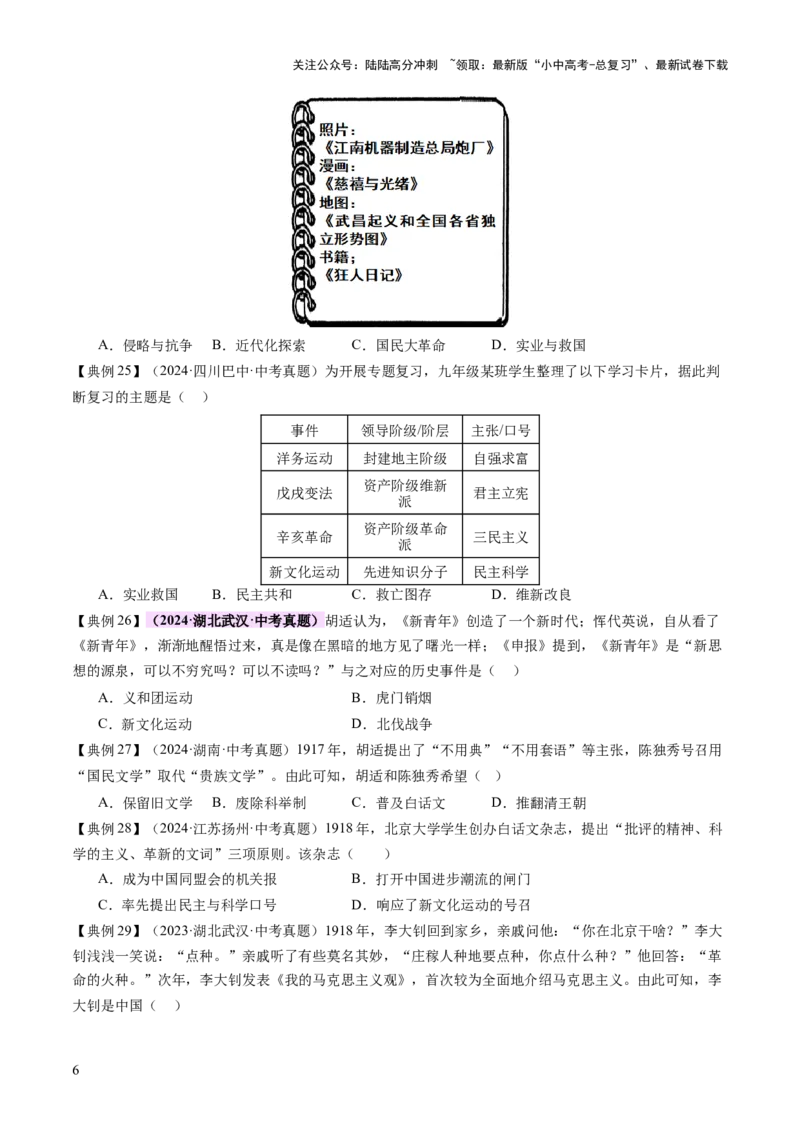 专题06暗夜寻光：中国近代化探索的烽火征程（讲练）（原卷版）_02中考总复习（2026版更新中）_06-历史-中考总复习_2025年中考复习资料_2025中考二轮课件ppt+讲义+练习历史_讲义+练习