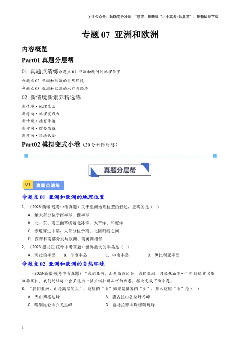 专题07亚洲和欧洲（好题帮）-备战2024年中考地理一轮复习考点帮（全国通用）（原卷版）_02中考总复习（2026版更新中）_09-地理-中考总复习_2024年中考复习资料_一轮复习_配套练习