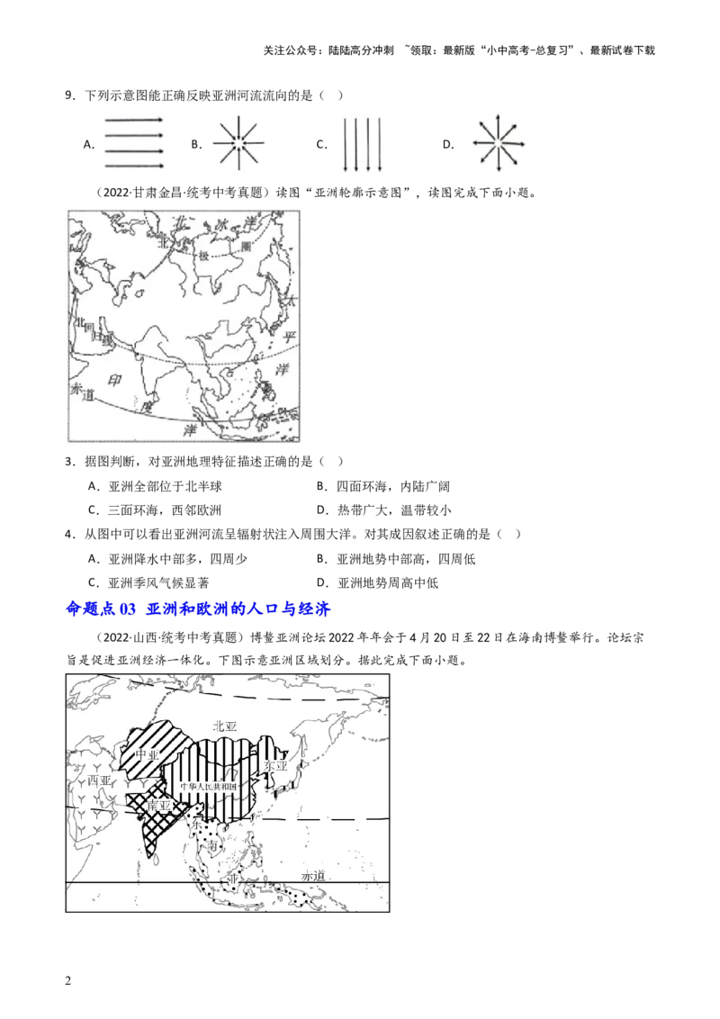 专题07亚洲和欧洲（好题帮）-备战2024年中考地理一轮复习考点帮（全国通用）（原卷版）_02中考总复习（2026版更新中）_09-地理-中考总复习_2024年中考复习资料_一轮复习_配套练习