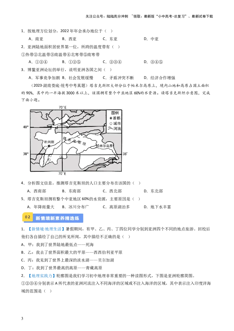 专题07亚洲和欧洲（好题帮）-备战2024年中考地理一轮复习考点帮（全国通用）（原卷版）_02中考总复习（2026版更新中）_09-地理-中考总复习_2024年中考复习资料_一轮复习_配套练习