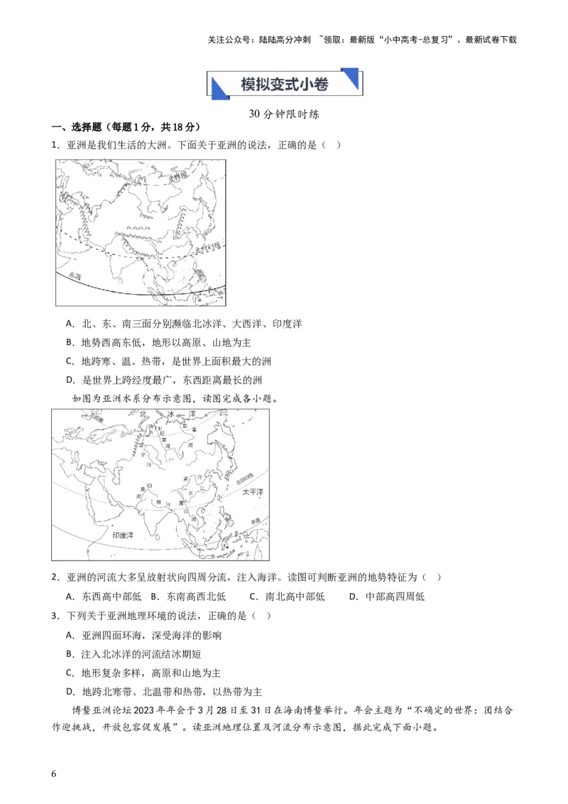 专题07亚洲和欧洲（好题帮）-备战2024年中考地理一轮复习考点帮（全国通用）（原卷版）_02中考总复习（2026版更新中）_09-地理-中考总复习_2024年中考复习资料_一轮复习_配套练习