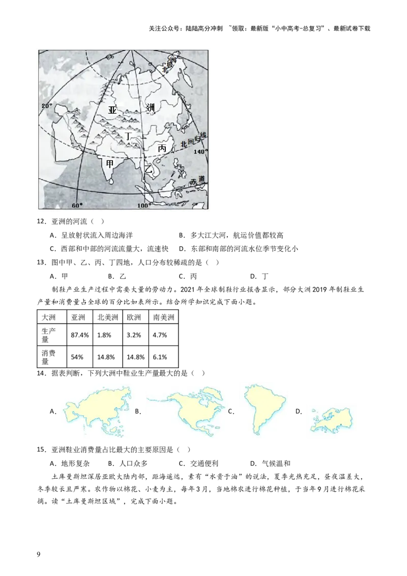 专题07亚洲和欧洲（好题帮）-备战2024年中考地理一轮复习考点帮（全国通用）（原卷版）_02中考总复习（2026版更新中）_09-地理-中考总复习_2024年中考复习资料_一轮复习_配套练习