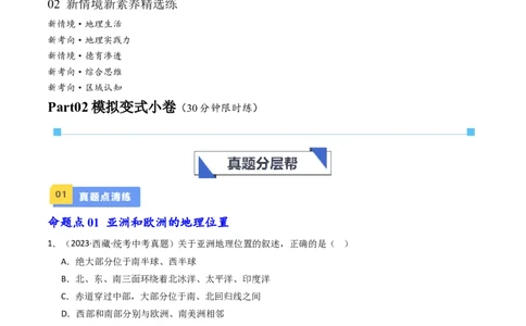 专题07亚洲和欧洲（好题帮）-备战2024年中考地理一轮复习考点帮（全国通用）（原卷版）_02中考总复习（2026版更新中）_09-地理-中考总复习_2024年中考复习资料_一轮复习_配套练习