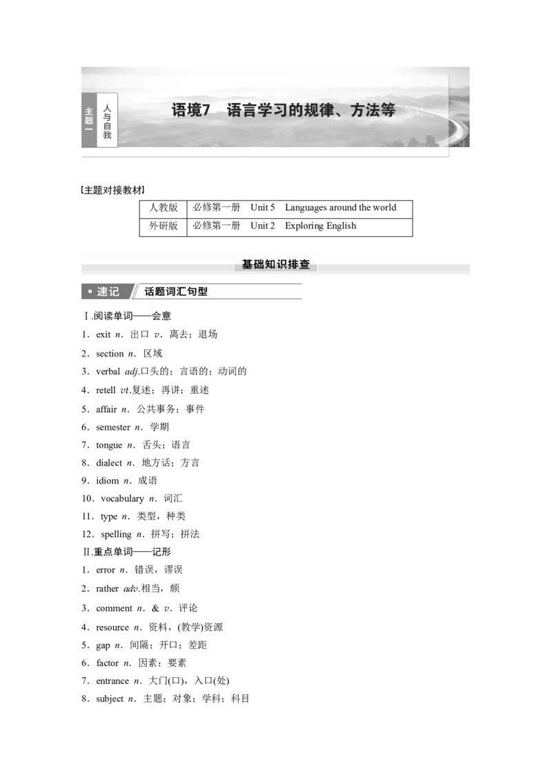 2025届高中英语一轮话题复习（教师版）：主题一人与自我　语境7　语言学习的规律、方法等_03高考英语_2025年新高考资料_一轮复习_2025届高中英语一轮复习课件+学案（完））