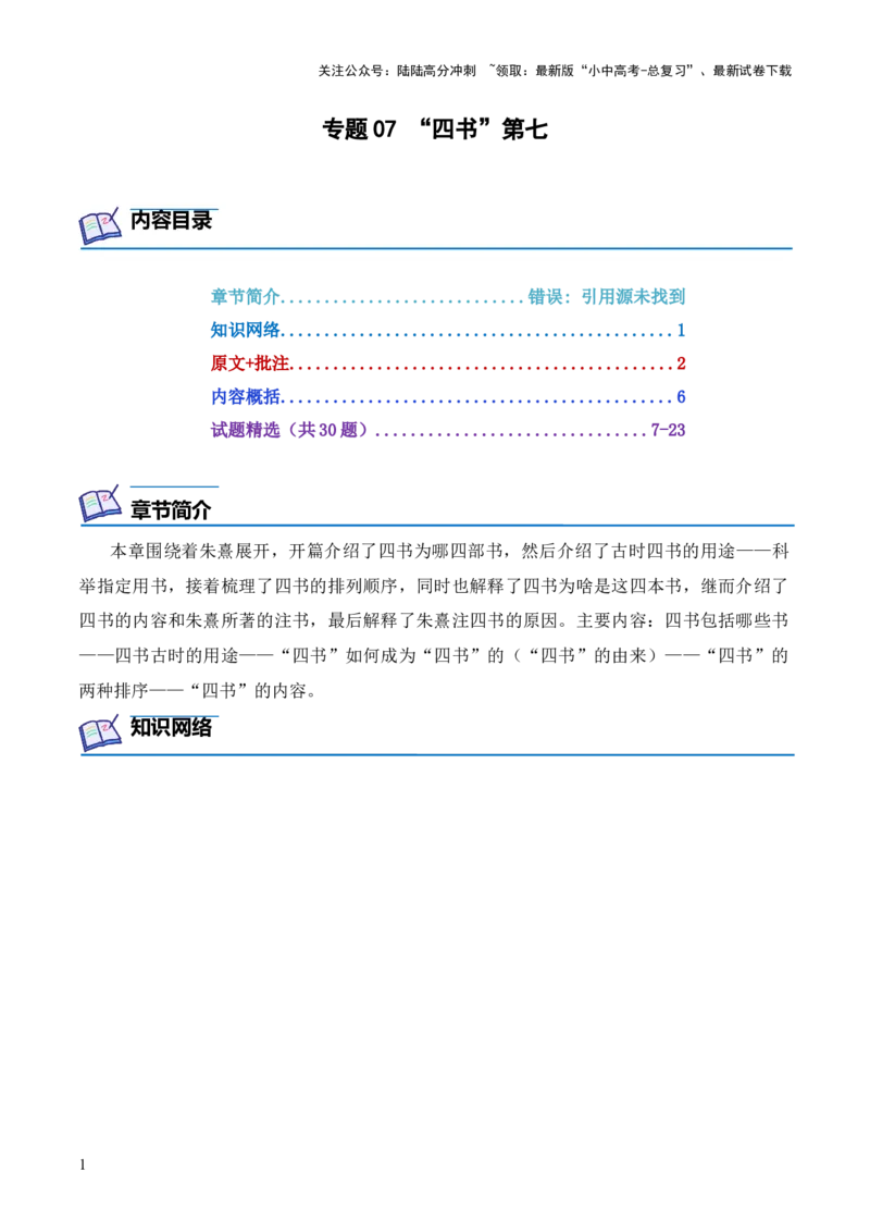 专题07&ldquo;四书&rdquo;第七-2024年中考语文复习之《经典常谈》章节阅读与训练（原卷版）_02中考总复习（2026版更新中）_01-语文-中考总复习_2024年中考资料_专项复习资料