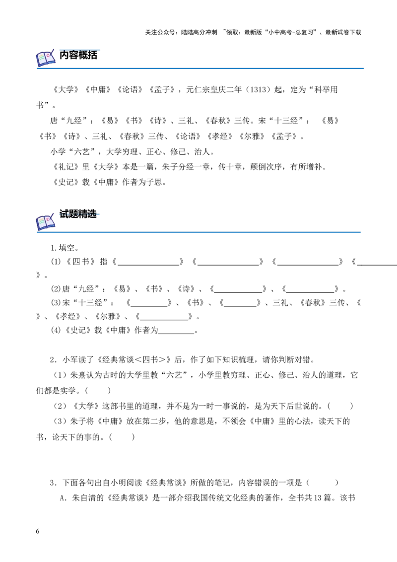 专题07&ldquo;四书&rdquo;第七-2024年中考语文复习之《经典常谈》章节阅读与训练（原卷版）_02中考总复习（2026版更新中）_01-语文-中考总复习_2024年中考资料_专项复习资料