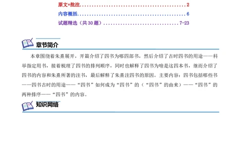 专题07&ldquo;四书&rdquo;第七-2024年中考语文复习之《经典常谈》章节阅读与训练（原卷版）_02中考总复习（2026版更新中）_01-语文-中考总复习_2024年中考资料_专项复习资料