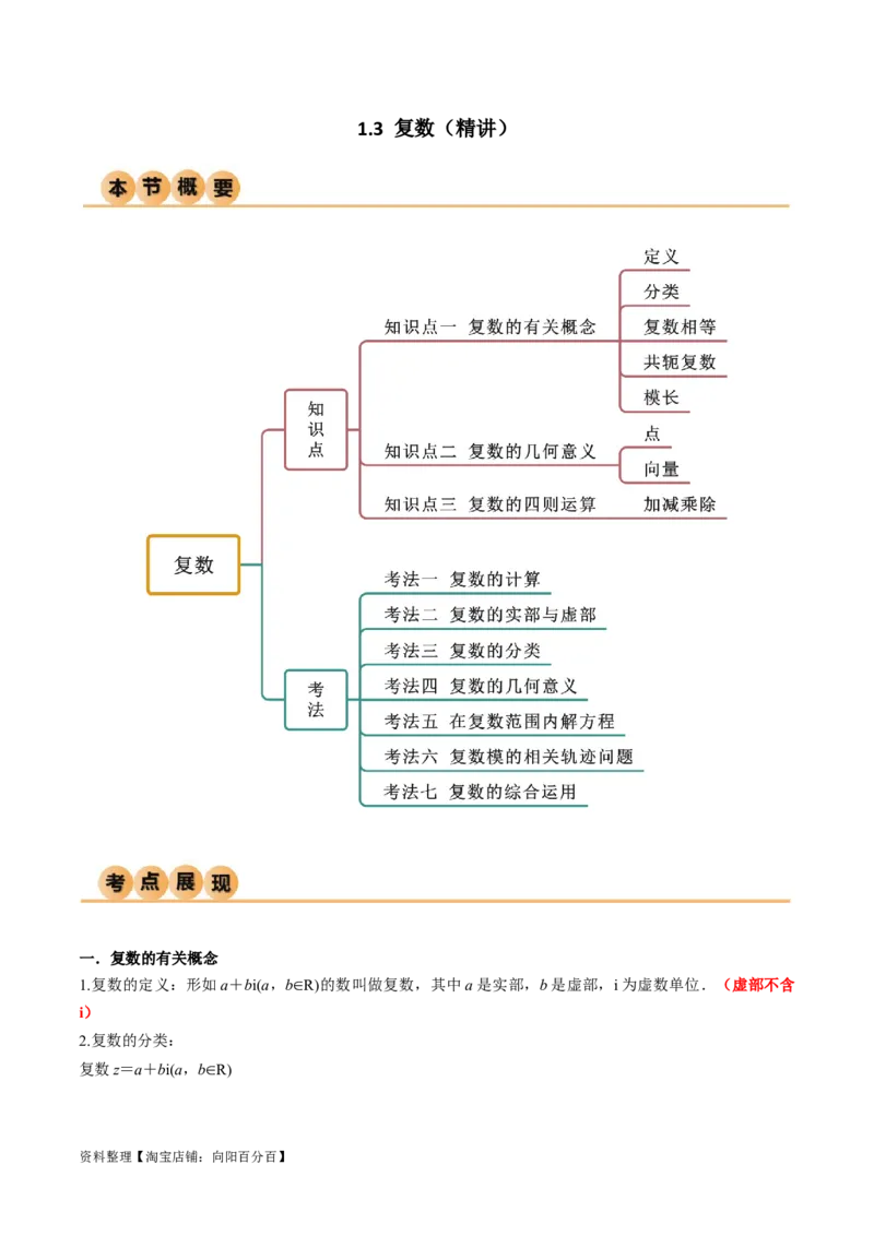 1.3复数（精讲）（教师版）_02高考数学_新高考复习资料_2024年新高考资料_一轮复习资料_完2024年高考数学一轮复习一隅三反系列（新高考）