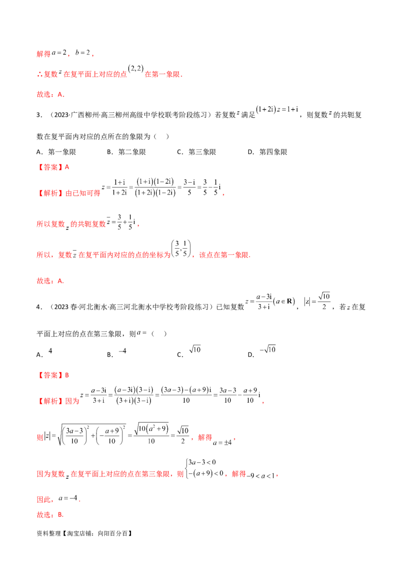1.3复数（精讲）（教师版）_02高考数学_新高考复习资料_2024年新高考资料_一轮复习资料_完2024年高考数学一轮复习一隅三反系列（新高考）