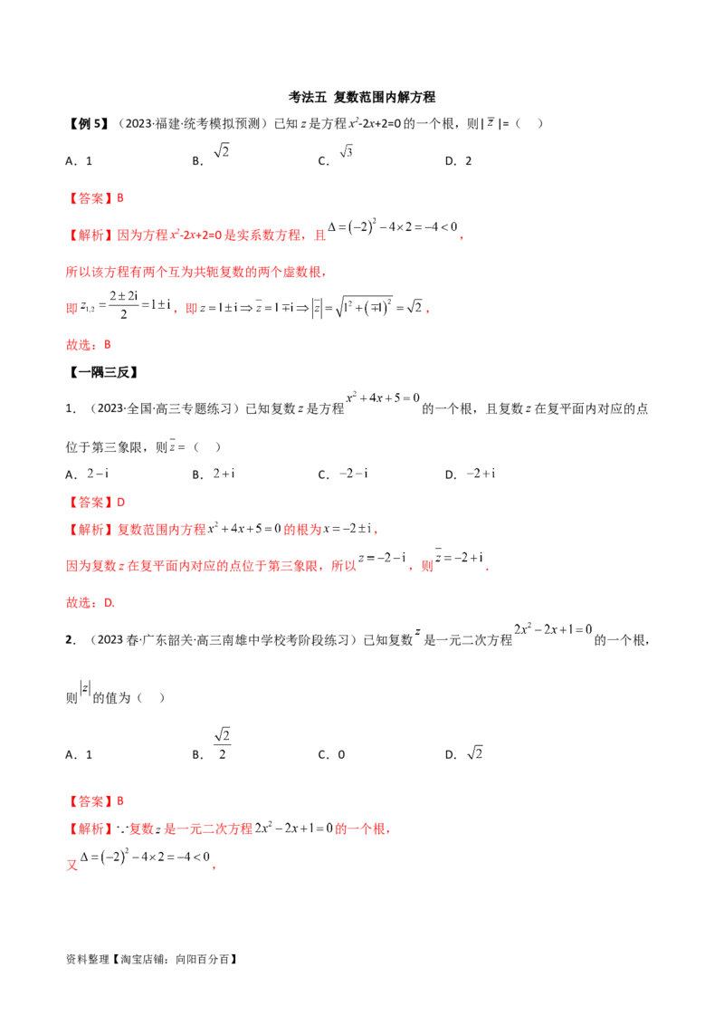 1.3复数（精讲）（教师版）_02高考数学_新高考复习资料_2024年新高考资料_一轮复习资料_完2024年高考数学一轮复习一隅三反系列（新高考）