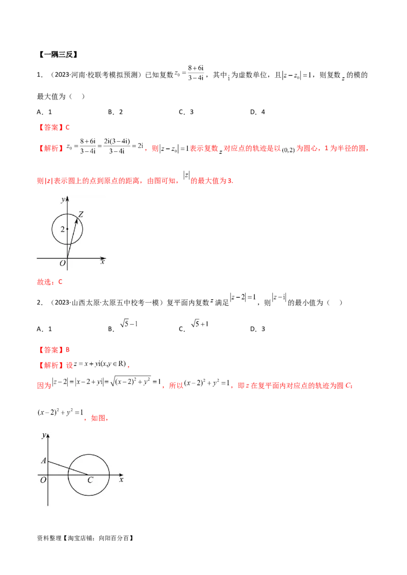 1.3复数（精讲）（教师版）_02高考数学_新高考复习资料_2024年新高考资料_一轮复习资料_完2024年高考数学一轮复习一隅三反系列（新高考）