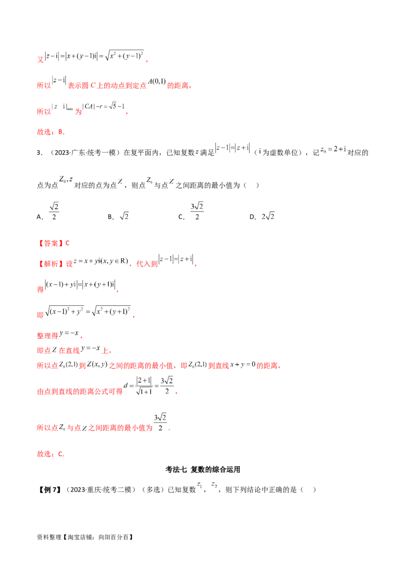 1.3复数（精讲）（教师版）_02高考数学_新高考复习资料_2024年新高考资料_一轮复习资料_完2024年高考数学一轮复习一隅三反系列（新高考）