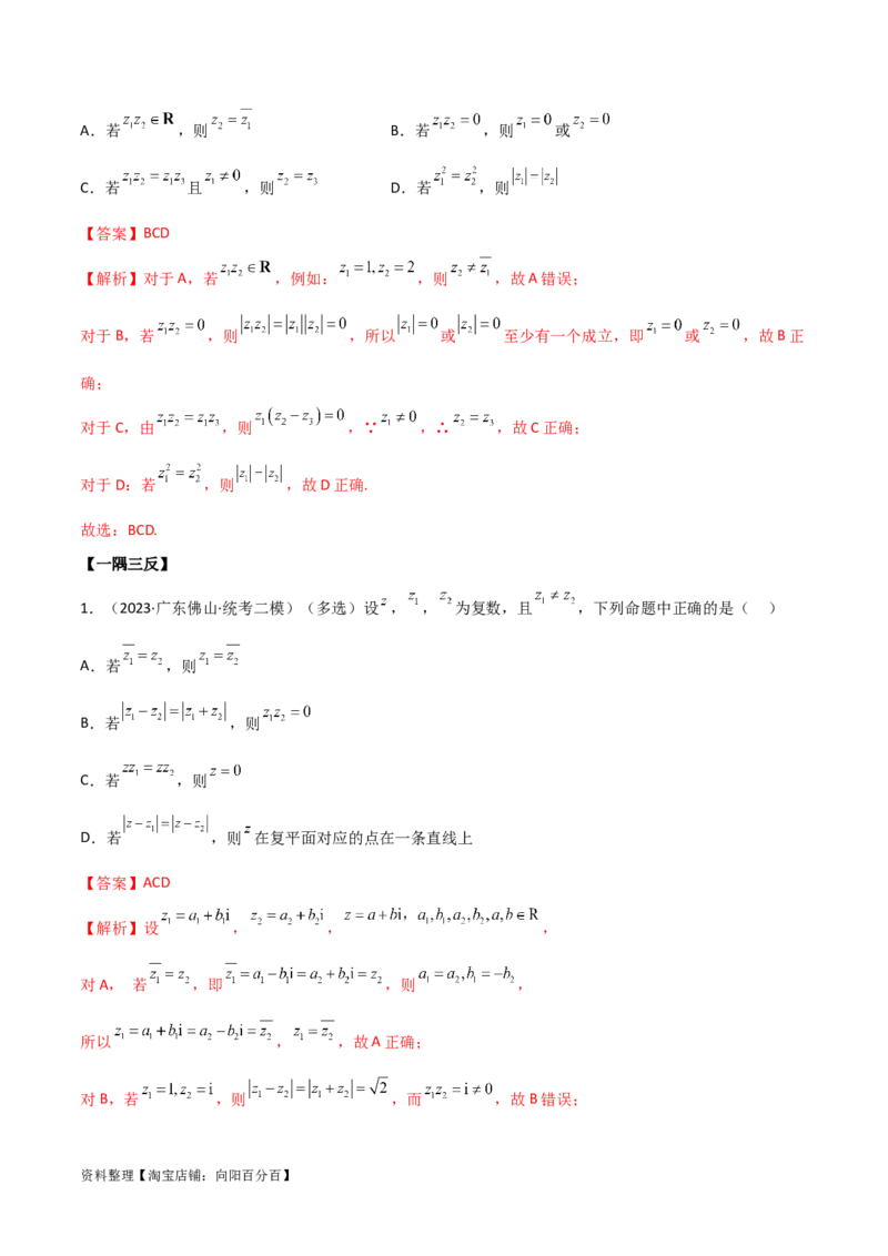 1.3复数（精讲）（教师版）_02高考数学_新高考复习资料_2024年新高考资料_一轮复习资料_完2024年高考数学一轮复习一隅三反系列（新高考）