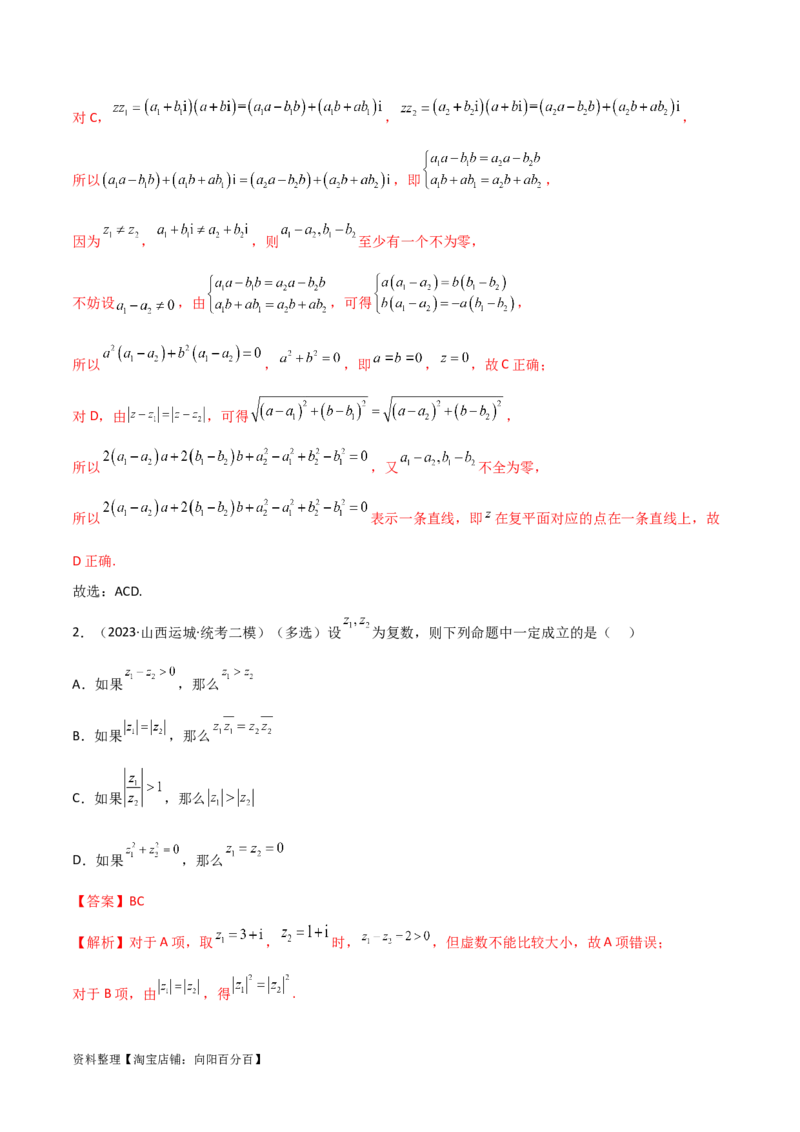 1.3复数（精讲）（教师版）_02高考数学_新高考复习资料_2024年新高考资料_一轮复习资料_完2024年高考数学一轮复习一隅三反系列（新高考）