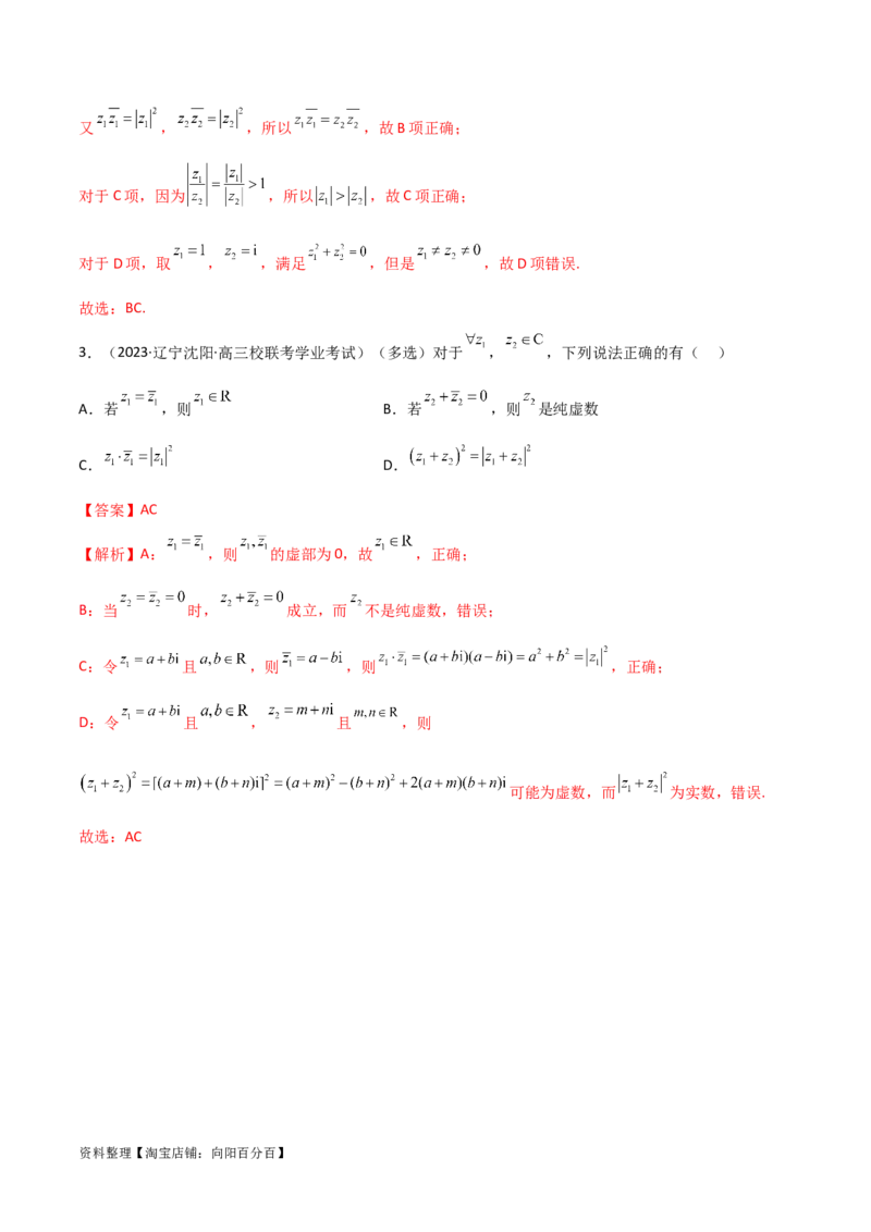 1.3复数（精讲）（教师版）_02高考数学_新高考复习资料_2024年新高考资料_一轮复习资料_完2024年高考数学一轮复习一隅三反系列（新高考）