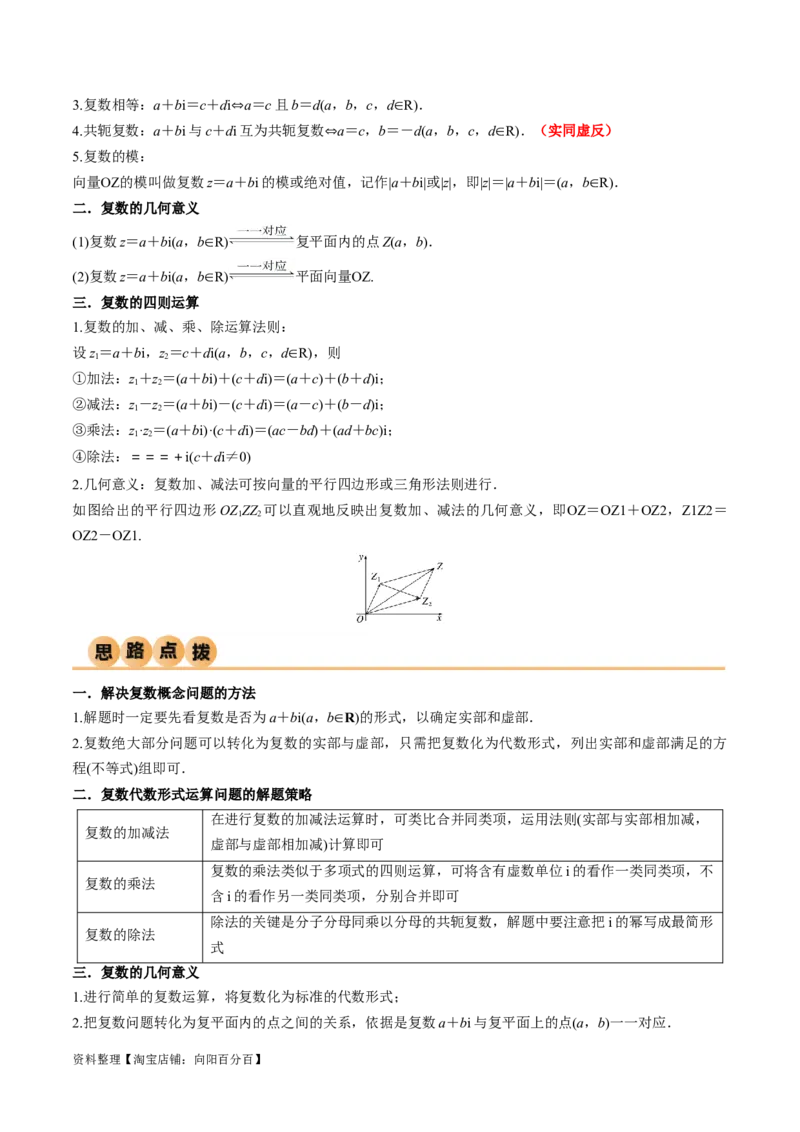 1.3复数（精讲）（教师版）_02高考数学_新高考复习资料_2024年新高考资料_一轮复习资料_完2024年高考数学一轮复习一隅三反系列（新高考）